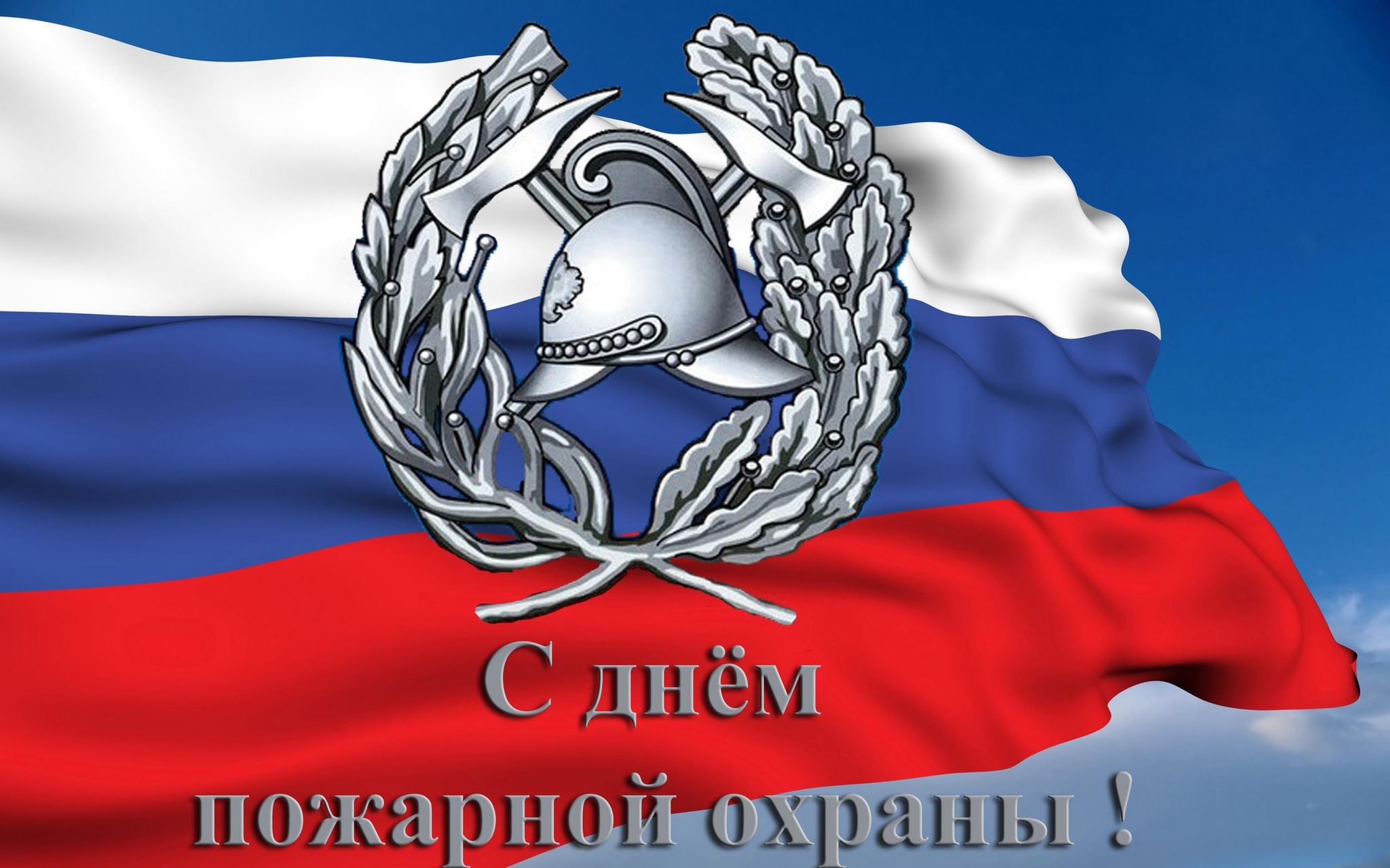 30 апреля день. День пожарной охраны России. Поздравить с днем пожарной охраны. С днем пожарной охраны 30 апреля. С днем Российской пожарной охраны поздравления
