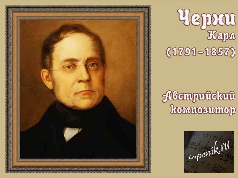 Карл черни презентация