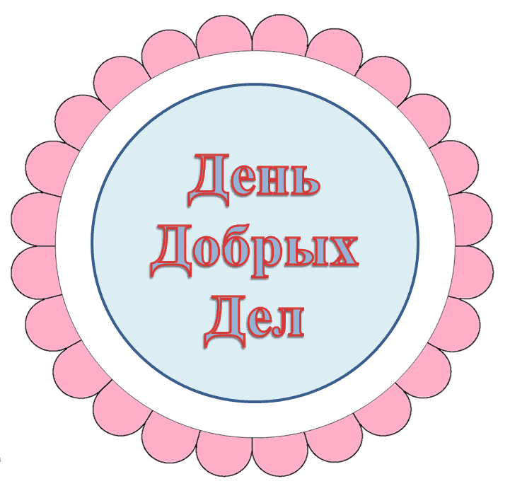 День добрых дел картинки