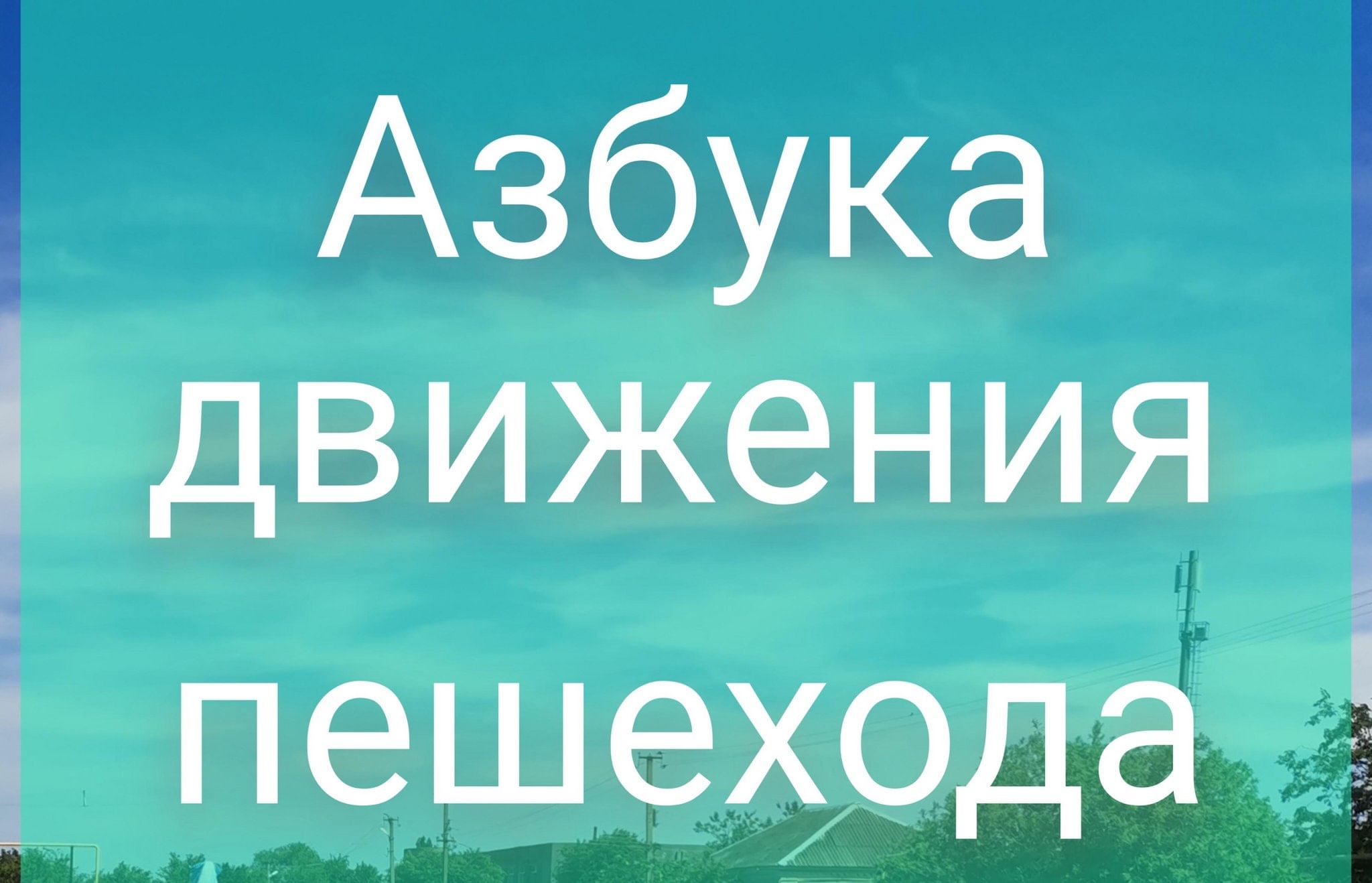 Азбука движения пешехода 2024, Андроповский район — дата и место  проведения, программа мероприятия.