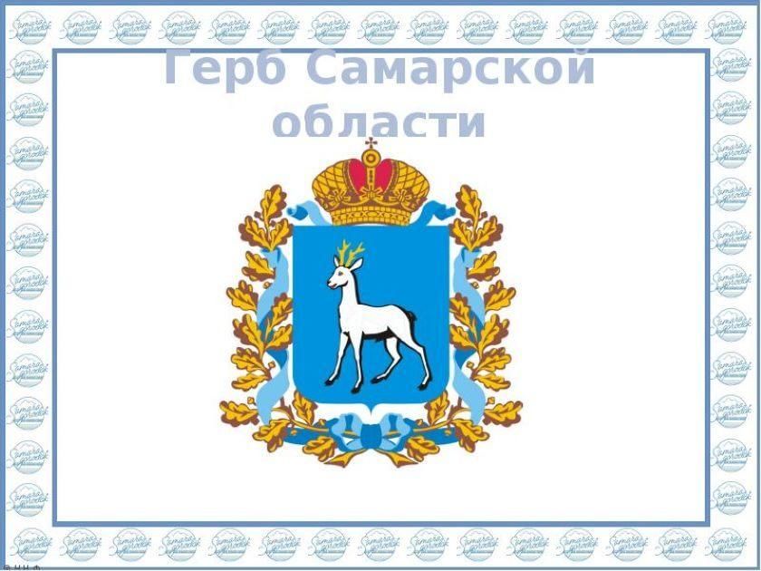 Самарская губерния. Герб и флаг Самарской области. Герб Самарской губернии 1851 года. Герб Самарской области Самарской области. Герб и флаг Самары.