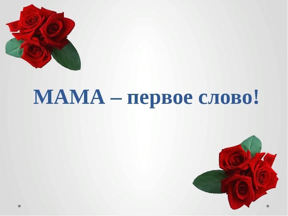 Песня мама главное слово в каждой. Мама первое слово. Мама первое слово слова. Мама самое главное слово в каждой судьбе. Мама первое текст.