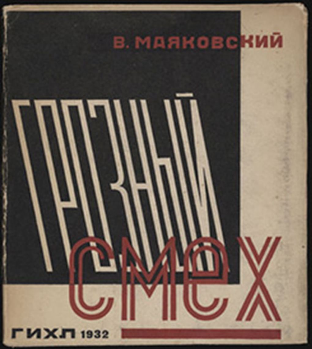 Варвара Степанова. 1938. Владимир Маяковский. Грозный смех. Москва-Ленинград, Государственное издательство художественной литературы, 1932