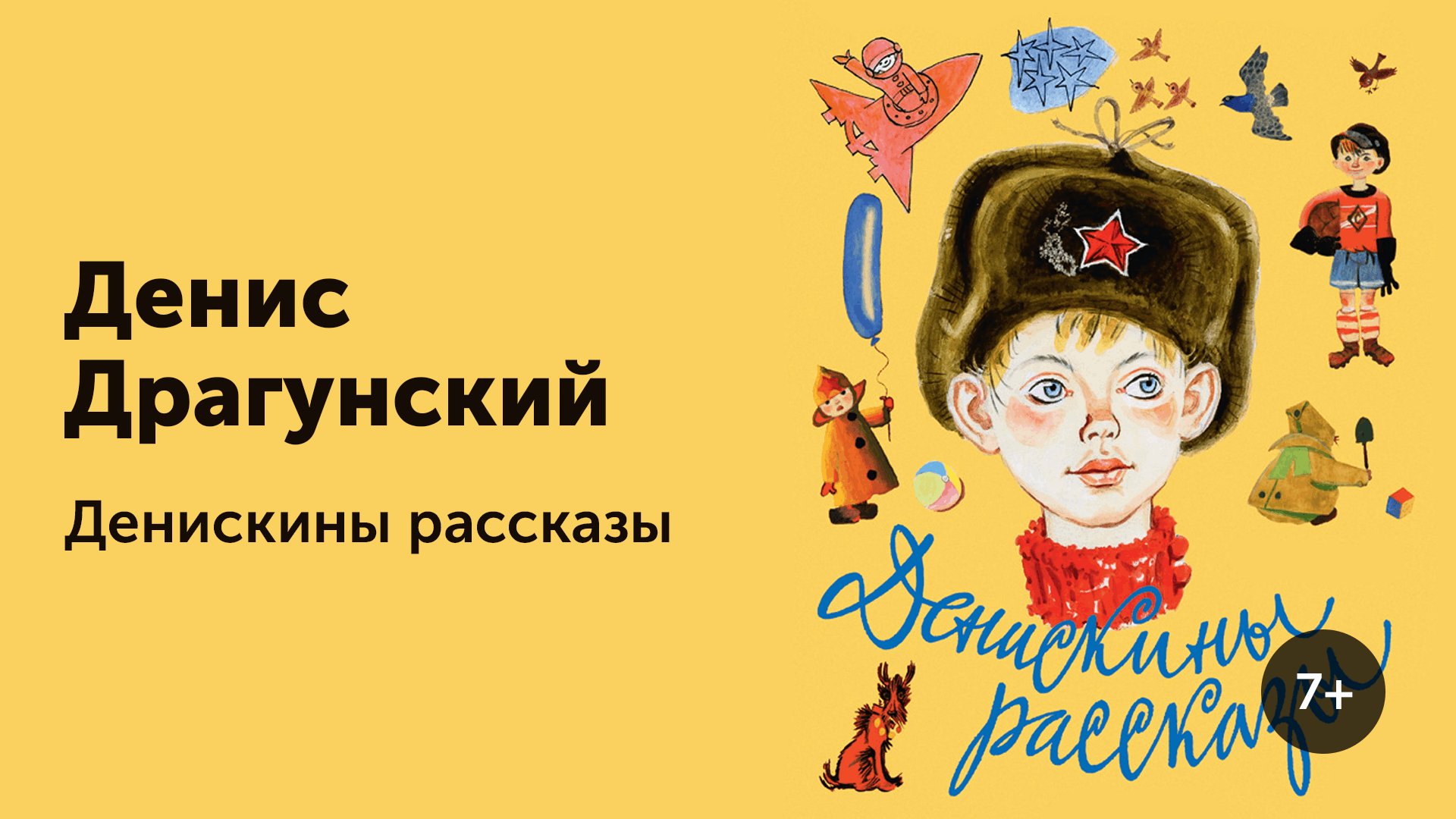 В ю денискины рассказы. Дениска Драгунский.