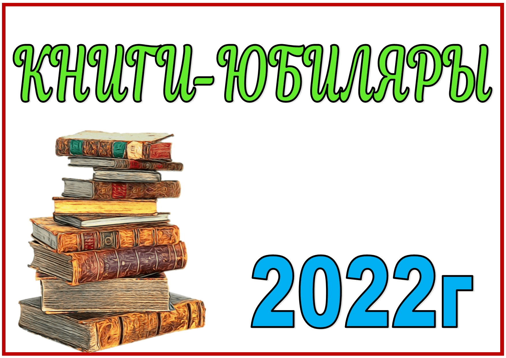 детские книги юбиляры 2023 картинки