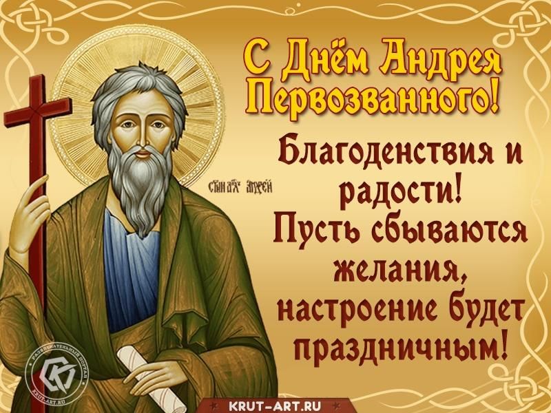 День андрея фото