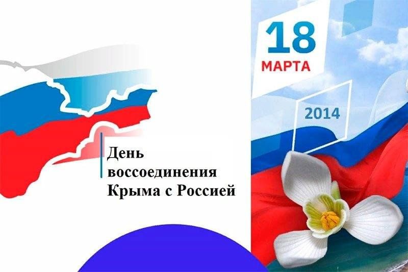 День воссоединение крыма и россии