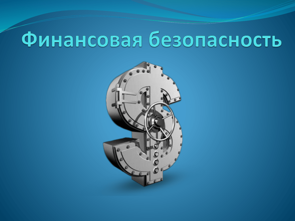 Финансовая безопасность человека презентация