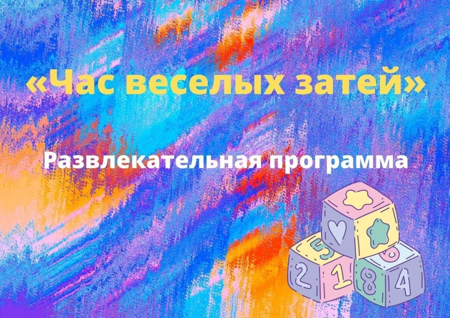 Час веселых затей» игровая программа для детей. 2023, Ютазинский район —  дата и место проведения, программа мероприятия.