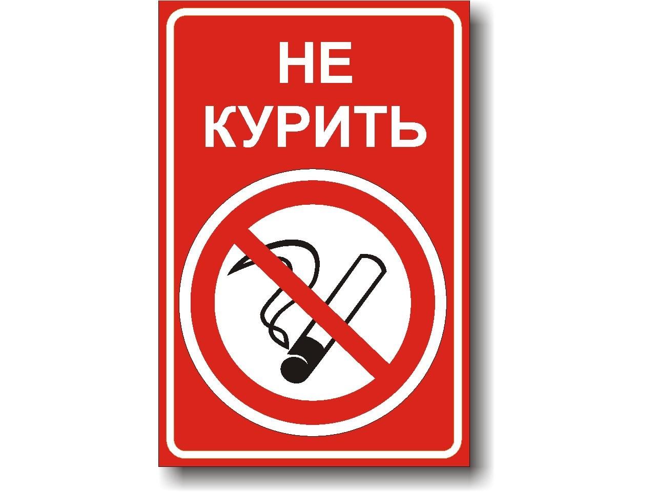 Знак не курить картинки распечатать