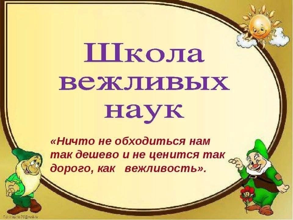 Игра презентация по этикету для начальной школы