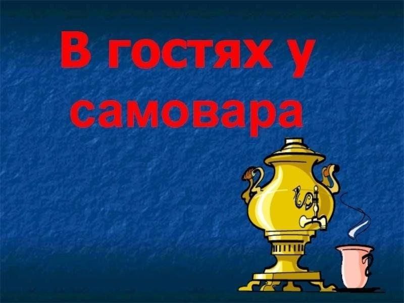 Картинки в гостях у самовара