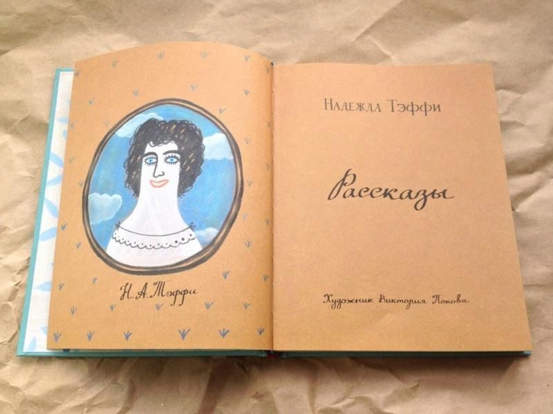 Произведение написанное тэффи