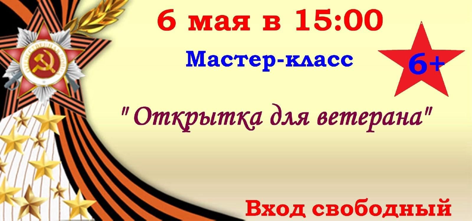 Мастер-класс «Открытка для ветерана» 2022, Сокольский район — дата и место  проведения, программа мероприятия.