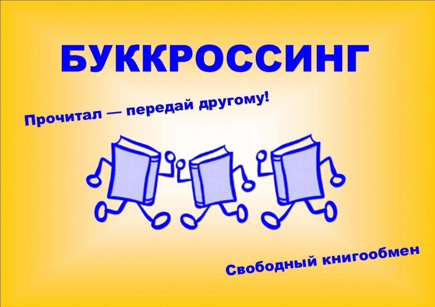 Проект буккроссинг презентация