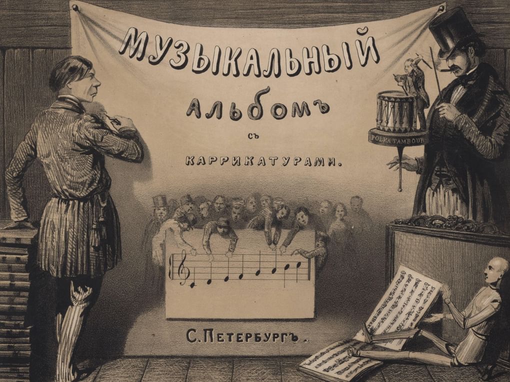 Альбом Александра Даргомыжского. Российский национальный музей музыки, Москва