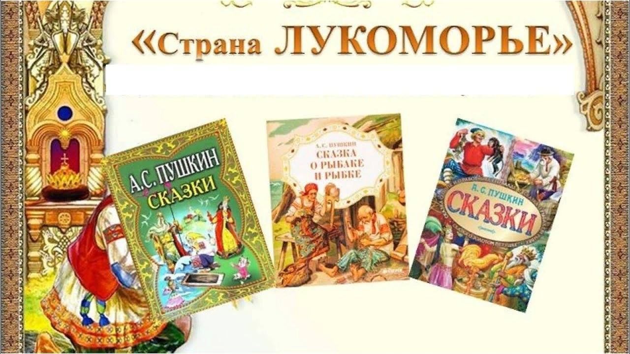 Литературная игра по сказкам А.С. Пушкина «Путешествие в страну Лукоморье»  2023, Татышлинский район — дата и место проведения, программа мероприятия.