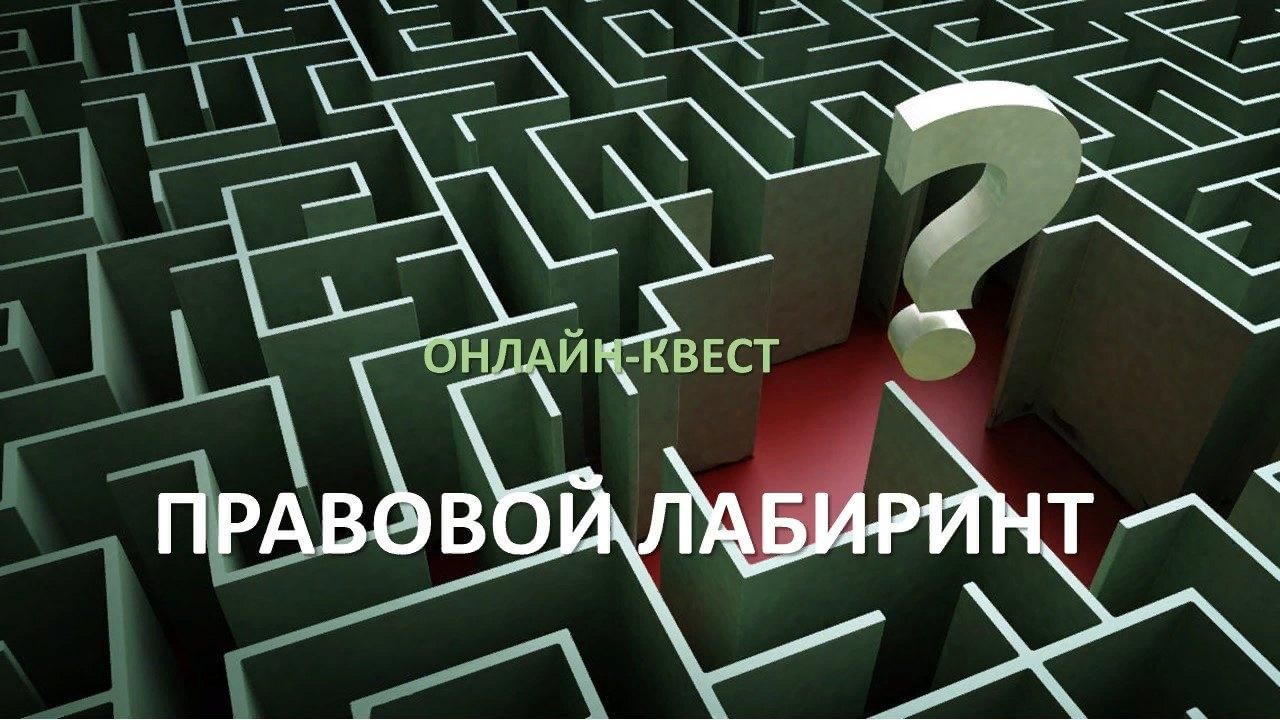 Онлайн–квесте «Правовой лабиринт» 2021, Дебесский район — дата и место  проведения, программа мероприятия.