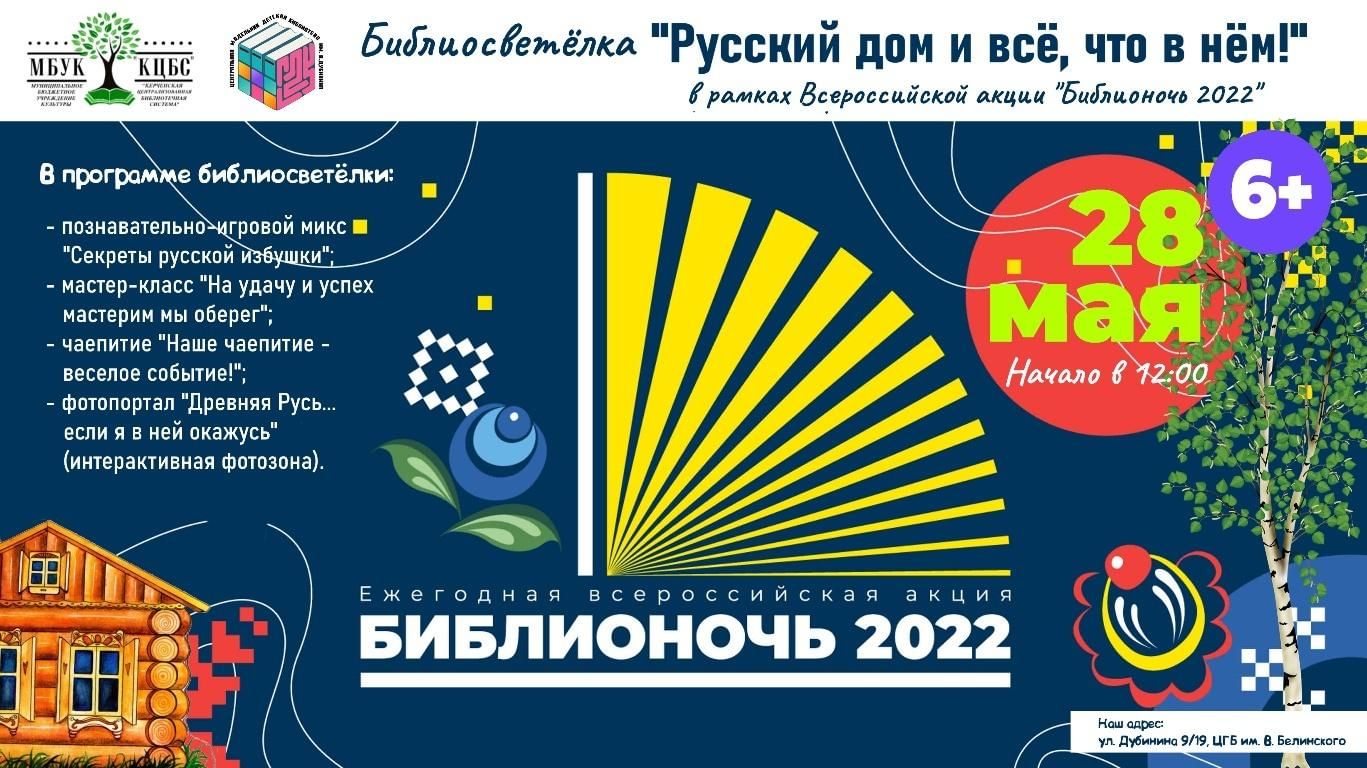 Библиосветёлка «Русский дом и всё, что в нём» 2022, Керчь — дата и место  проведения, программа мероприятия.