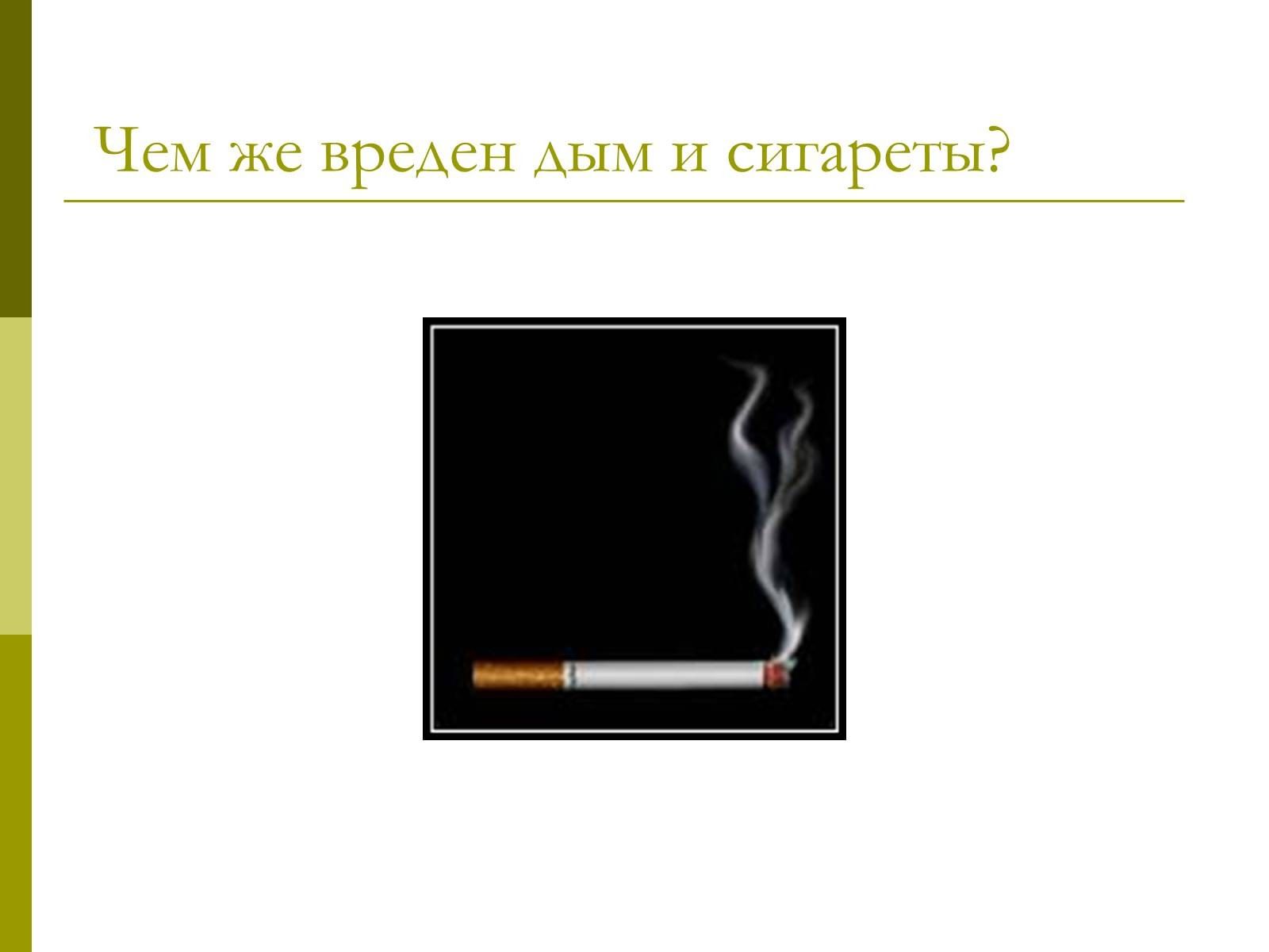 Что уносит дым сигареты