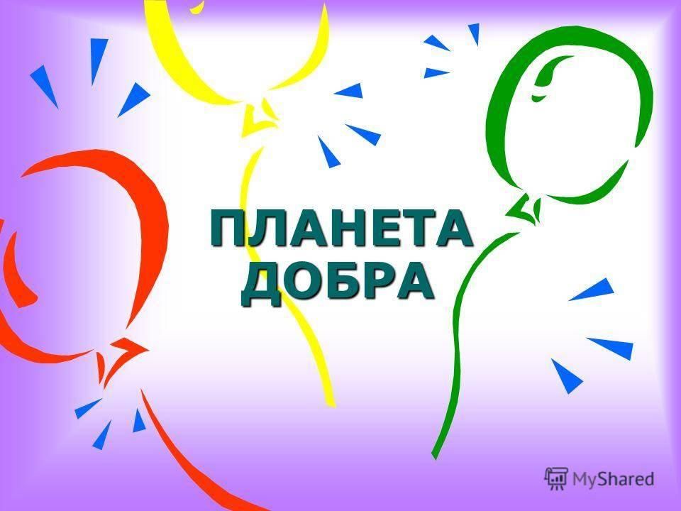 Планета добра рисунок