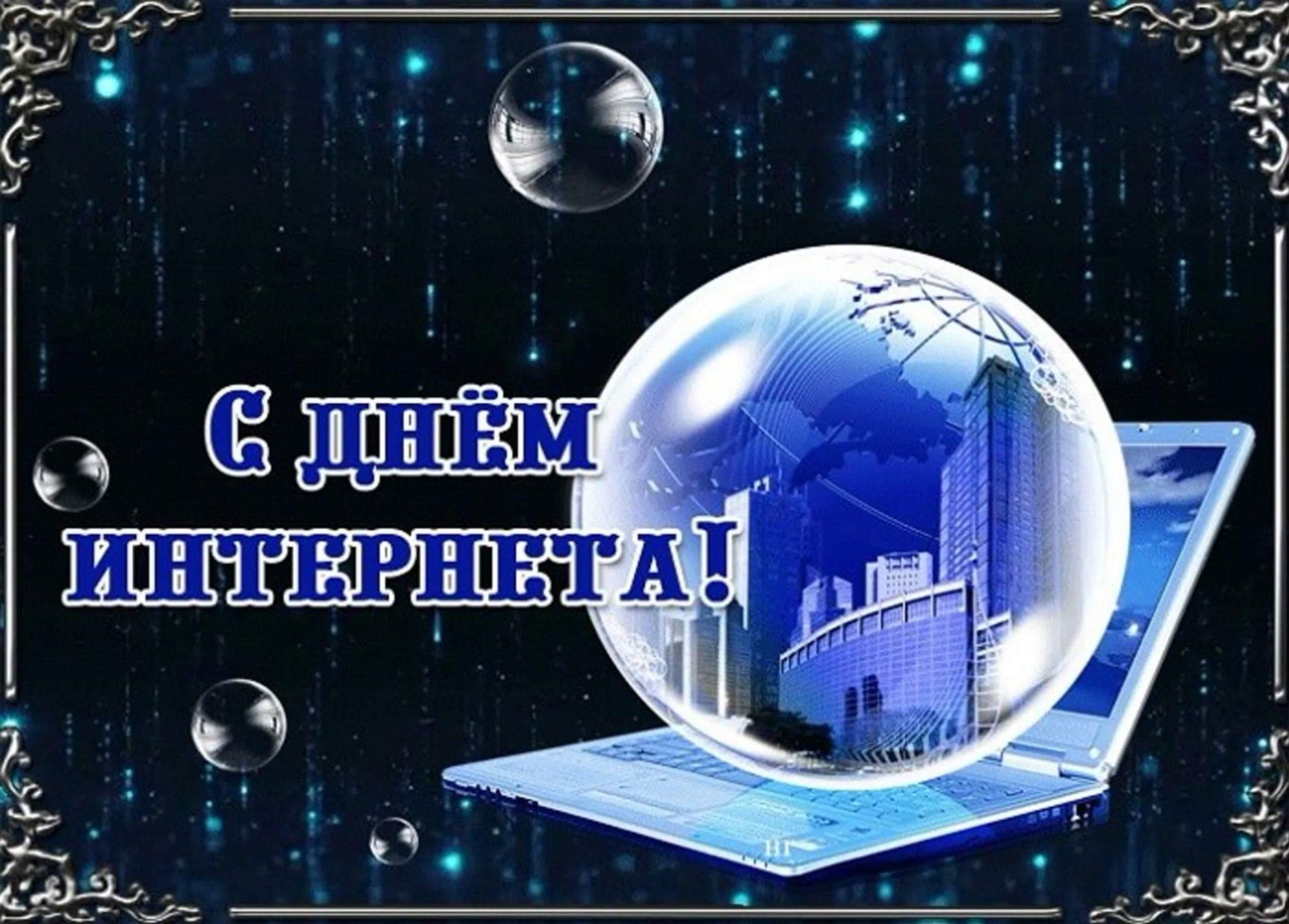 день интернета картинки