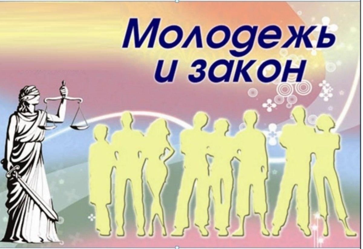 Право и молодежь картинки