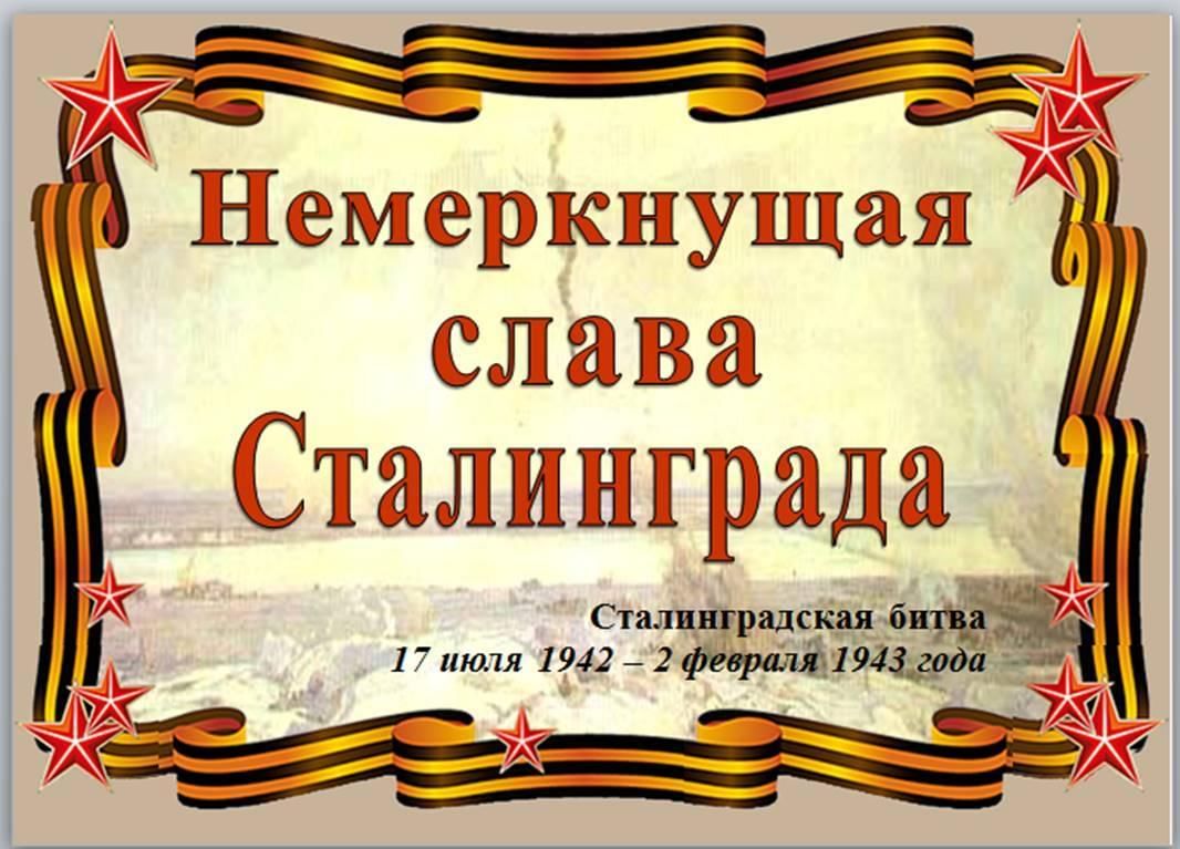 Картинка сталинградская битва с надписью