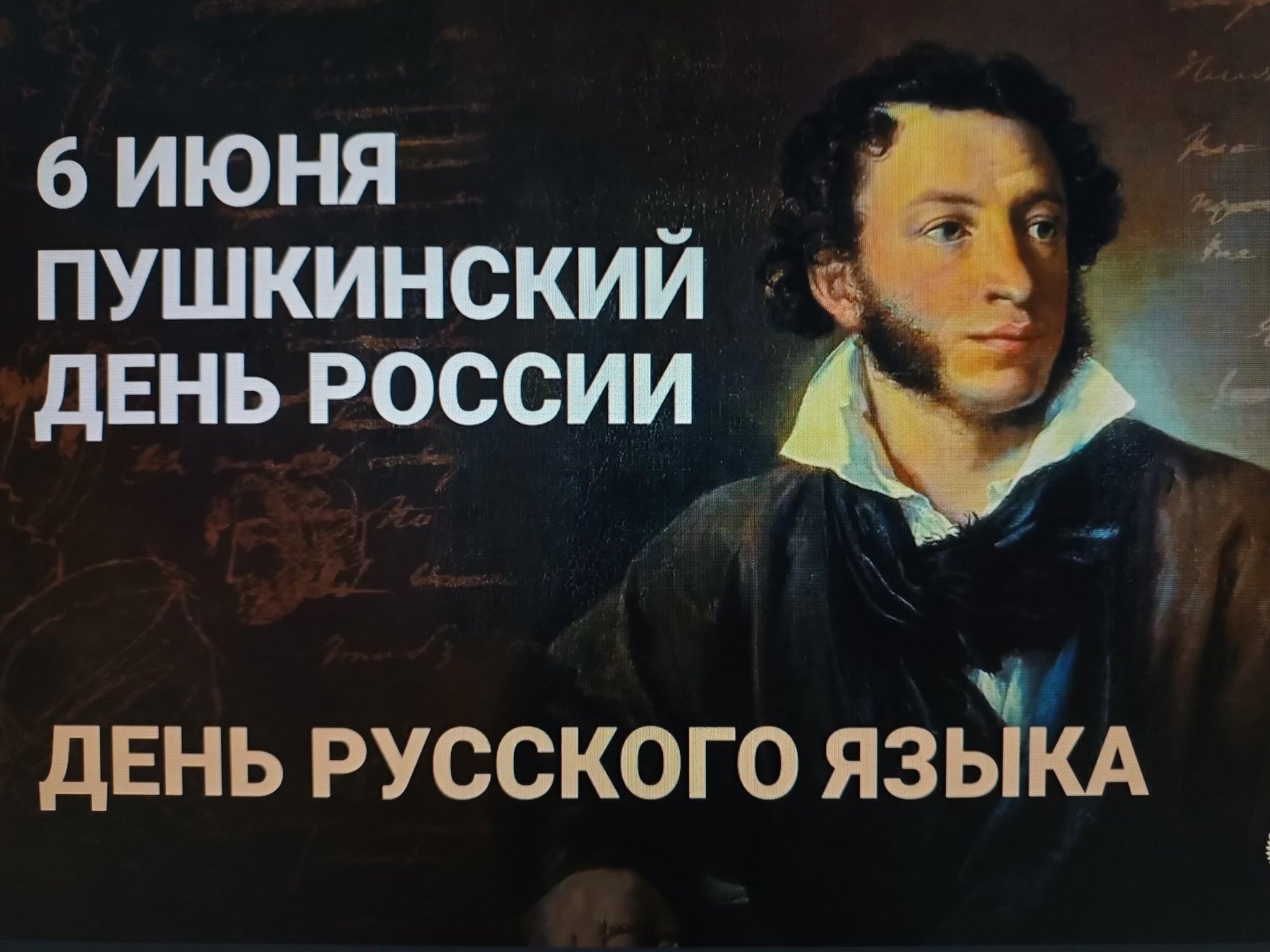 6 июня день рождения пушкина. Пушкин 6 июня пушкинский день. Портрет пушкина 1827 тропинин. День рождения пушкина картинки. 6 июня это что.