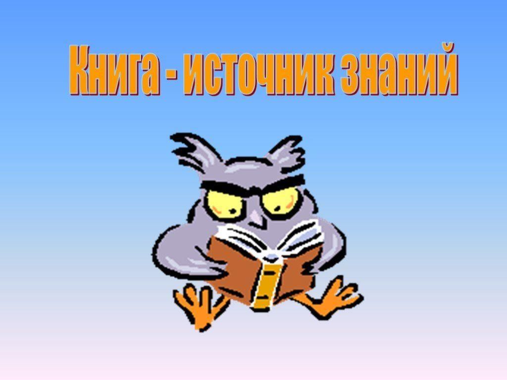 Картинки книга источник знаний