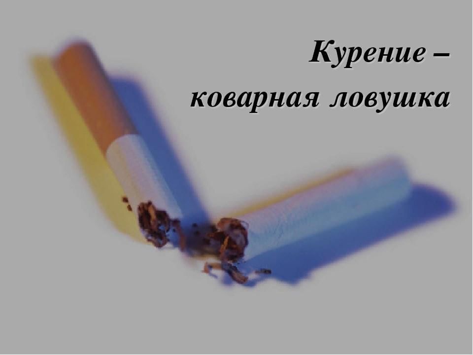 Курение коварная ловушка презентация
