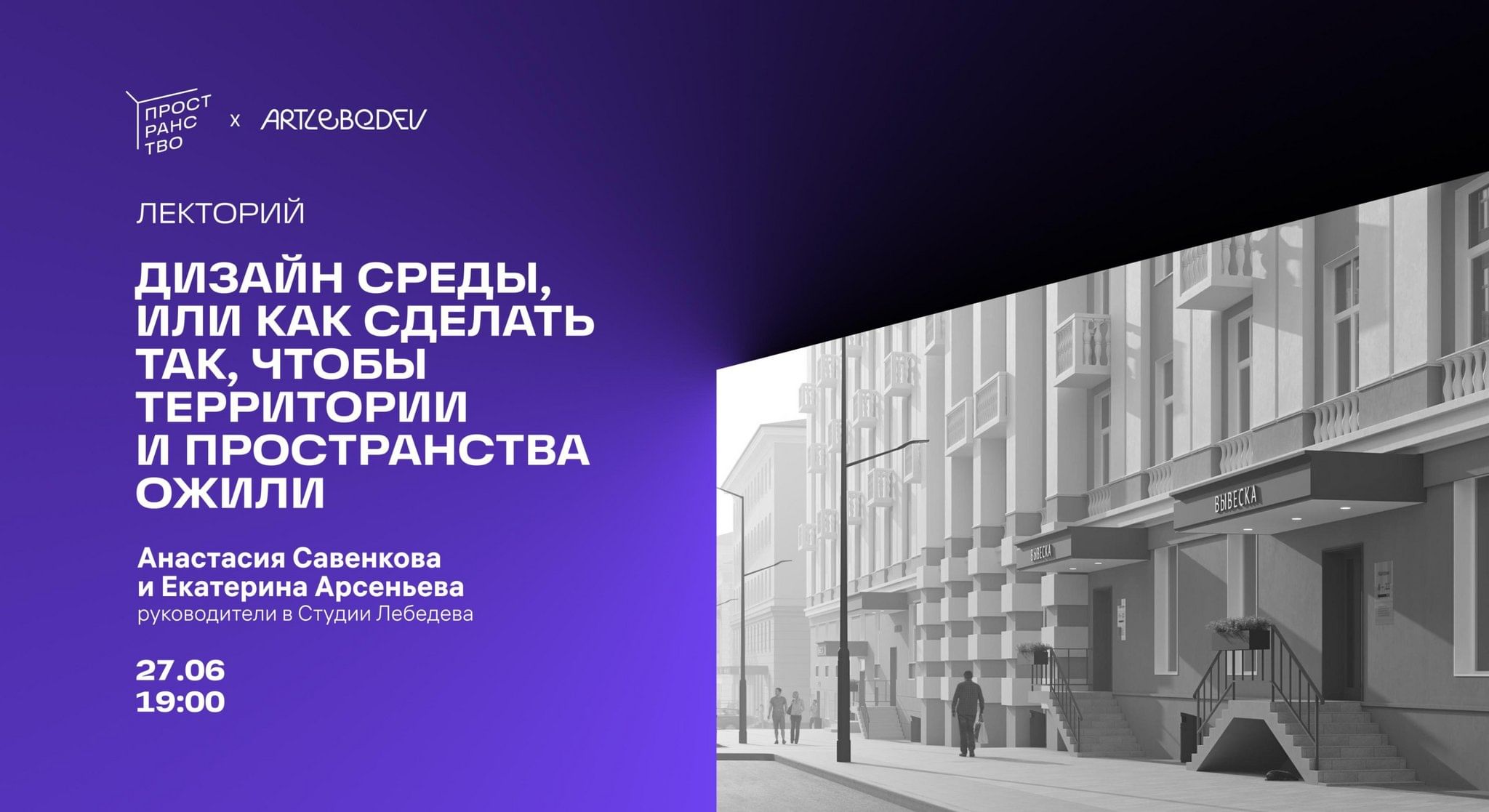 Лекция «Дизайн среды, или как сделать так, чтобы территории и пространства  ожили» 2024, Москва — дата и место проведения, программа мероприятия.