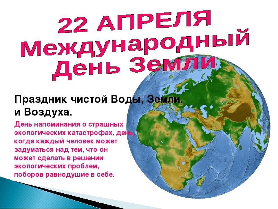 22 апреля день земли презентация