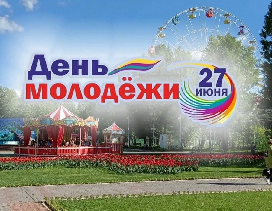 24 27 июня. С днем молодежи. День молодёжи (Россия). 27 Июня день молодежи. День молодежи в июне.