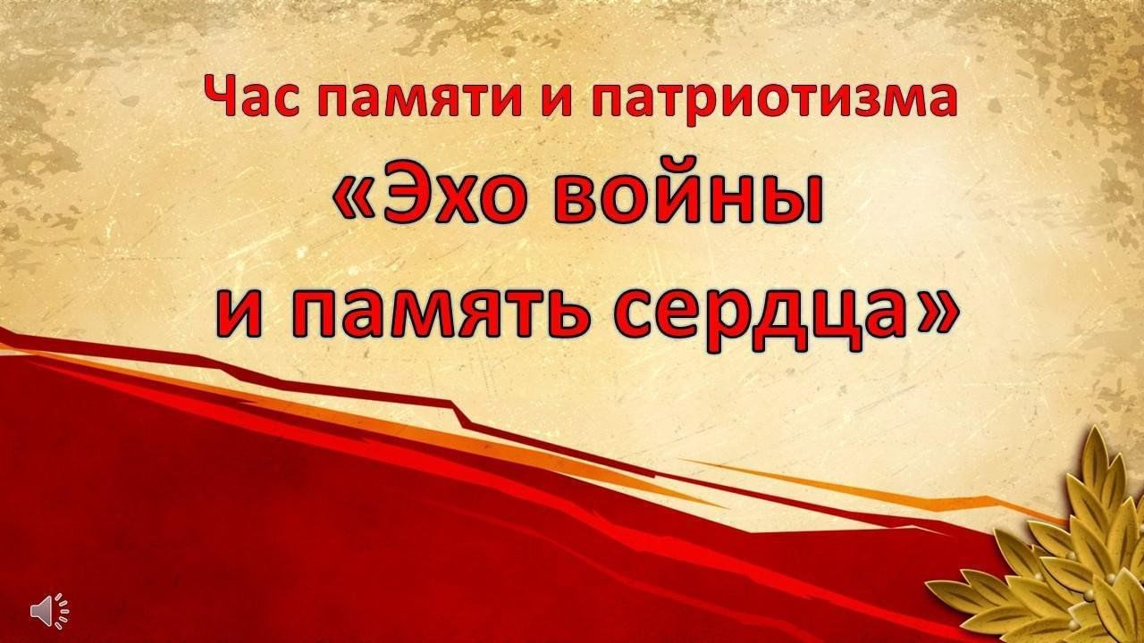 Час памяти «Эхо войны и память сердца». 2024, Новозыбковский район — дата и  место проведения, программа мероприятия.