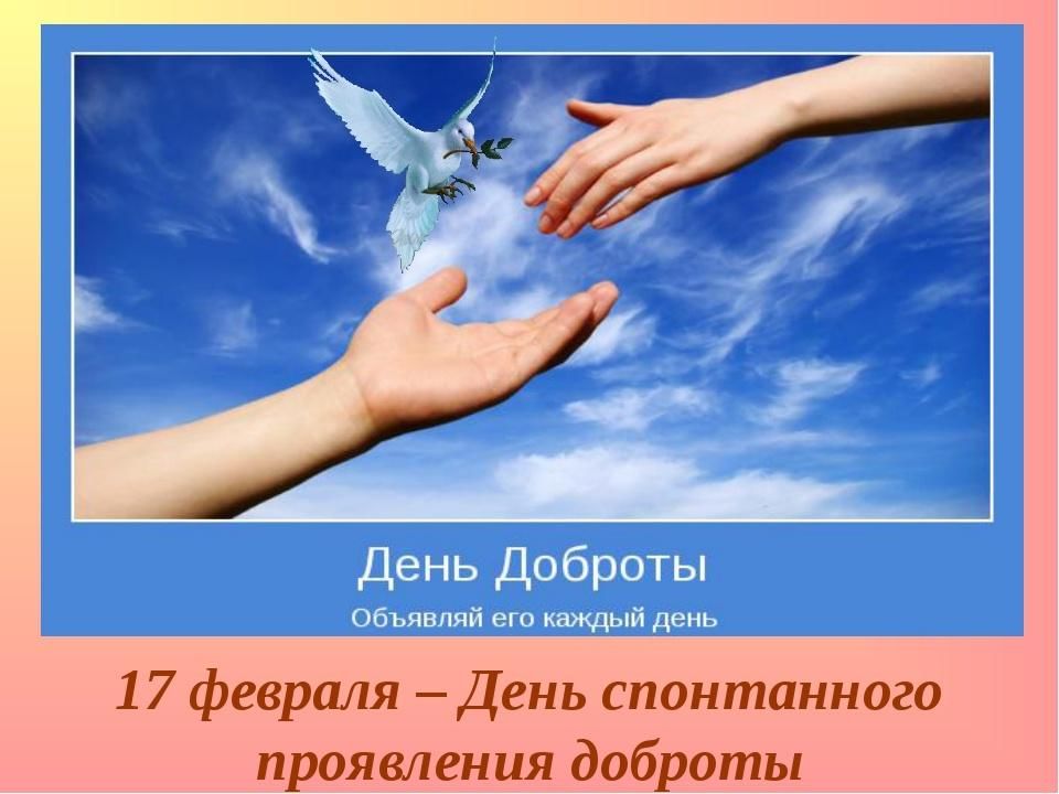 Фото день спонтанного проявления доброты