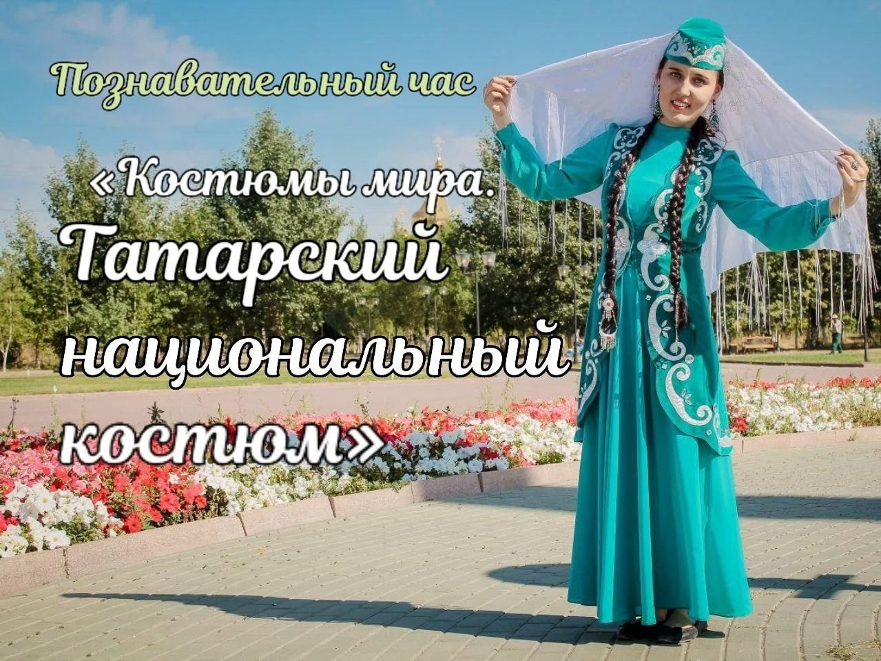 Татары национальный костюм