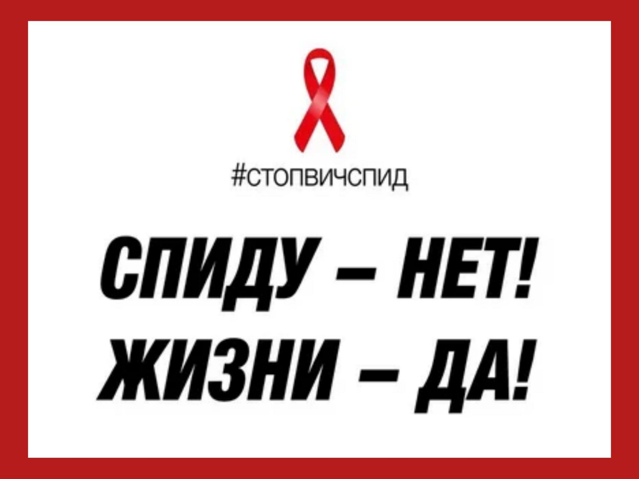 Стоп вич. Стоп ВИЧ СПИД. Стоп ВИЧ СПИД акция. Всероссийская акция стоп ВИЧ СПИД 2021. Стоп ВИЧ СПИД 2021.