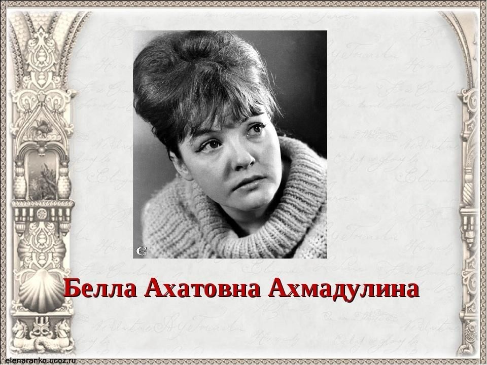 Презентация о ахмадулиной