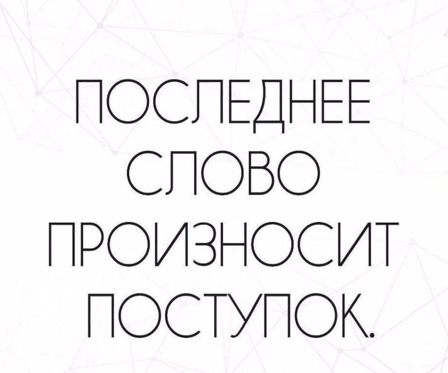 Поступки всегда говорят больше чем слова картинка