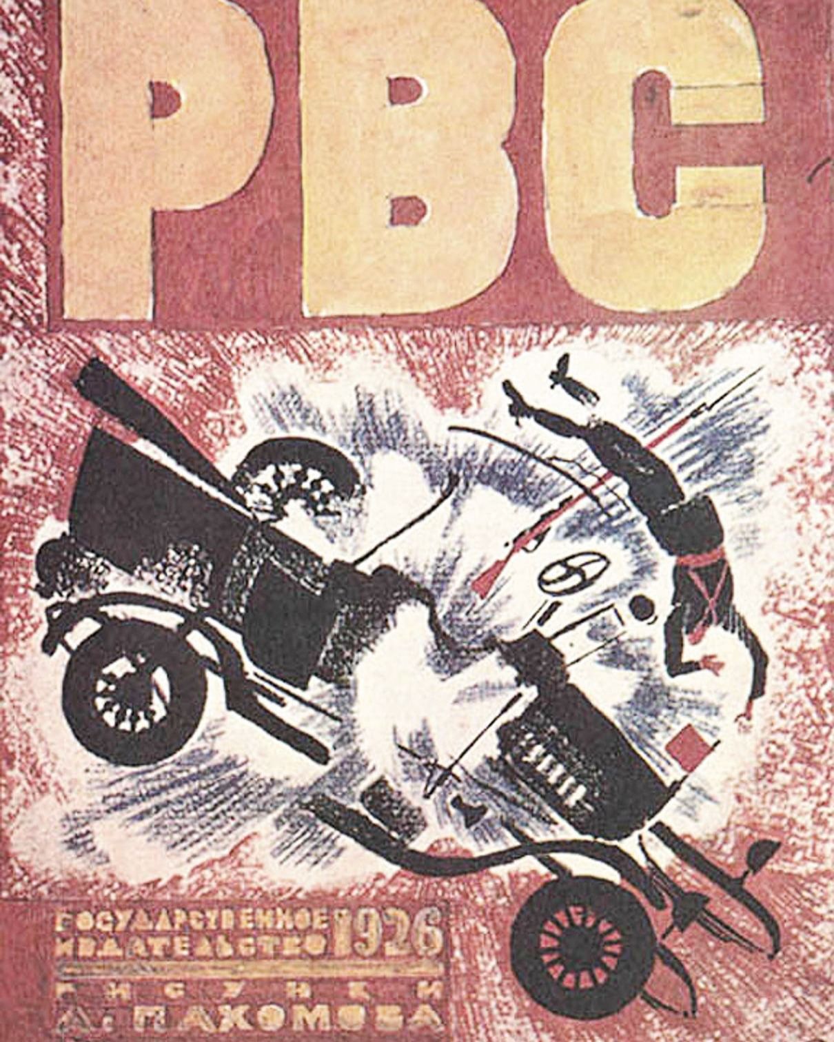 Книга р. Гайдар РВС 1925. Гайдар РВС обложка. Книга РВС Гайдара. Гайдар р.в.с. (1926).