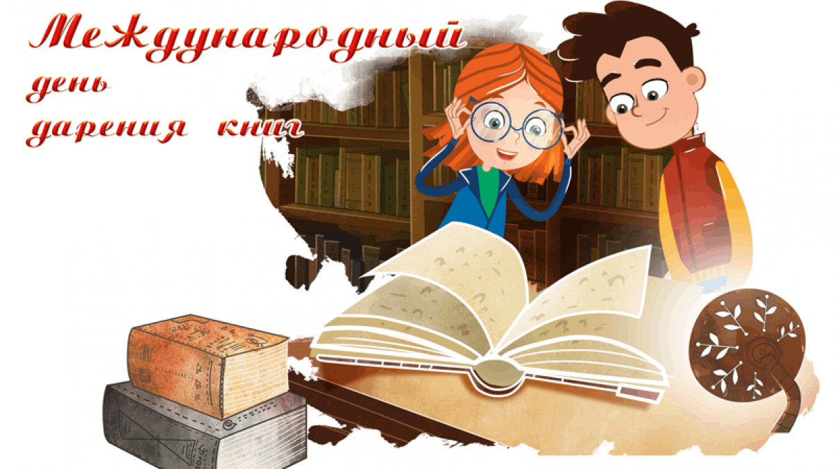 Проект на тему международный день дарения книг