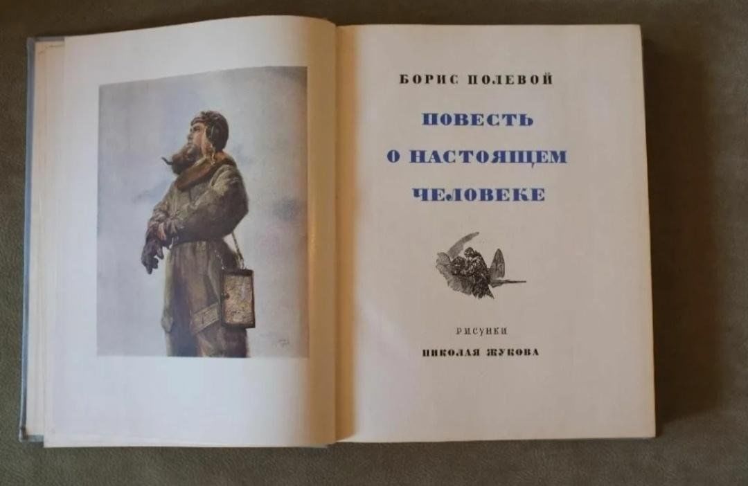 Повести про. Полевой повесть о настоящем человеке книга 1949. Повесть о настоящем человеке 1946. Повесть о настоящем человеке книга. Настоящий человек книга.