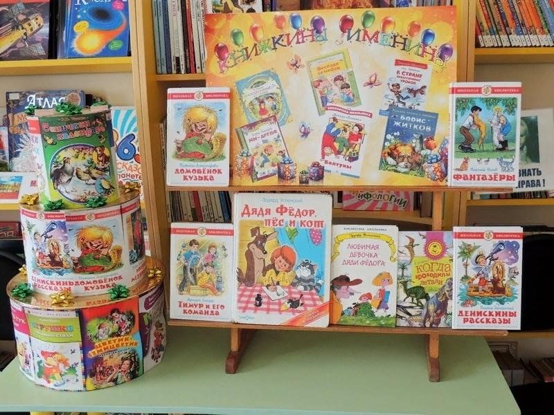 Именины книжки. Неделя детской книги Книжкины именины. Название детских книг. Книжкина неделя выставка в библиотеке для детей. Неделя детские книги.