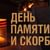 «Свеча памяти»