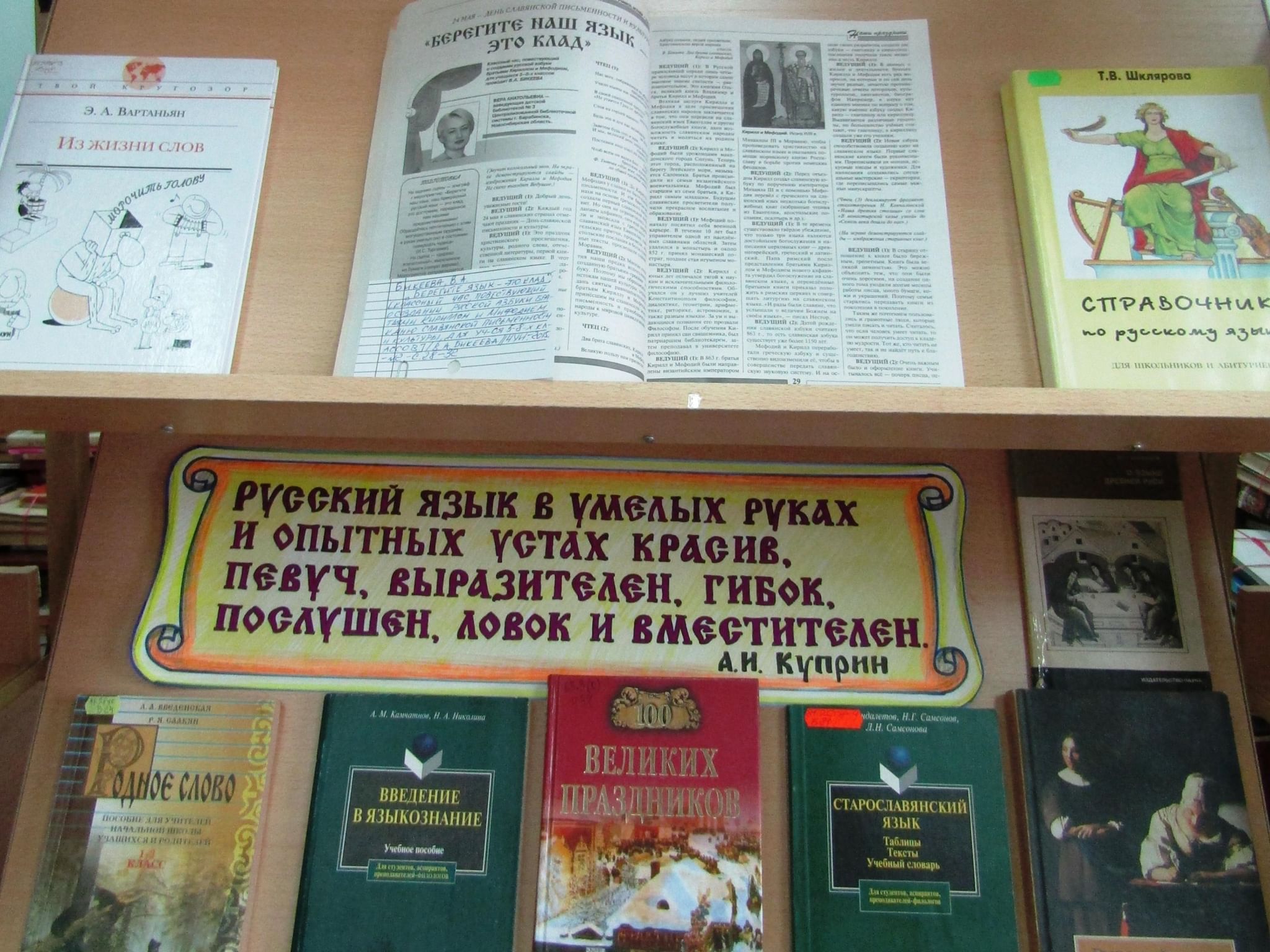 Русский язык культура чтения. Библиотечный урок день славянской письменности и культуры. День славянской письменности и культуры мероприятия в библиотеке. Мероприятия ко Дню славянской письменности в библиотеке. Книжная выставка величие слова Славянского.