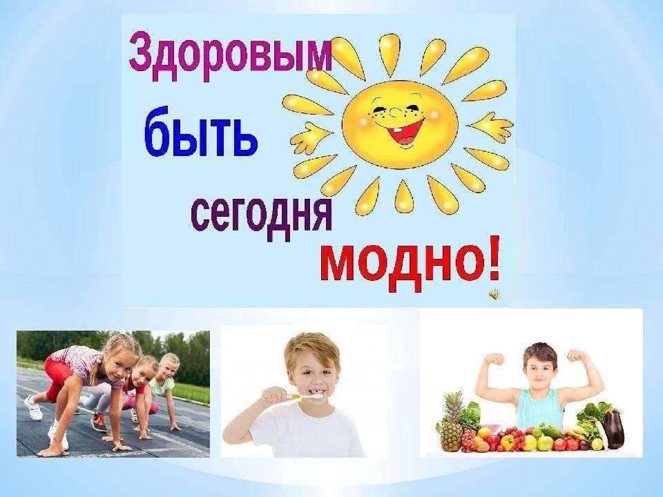 Проект по теме здоровым быть модно