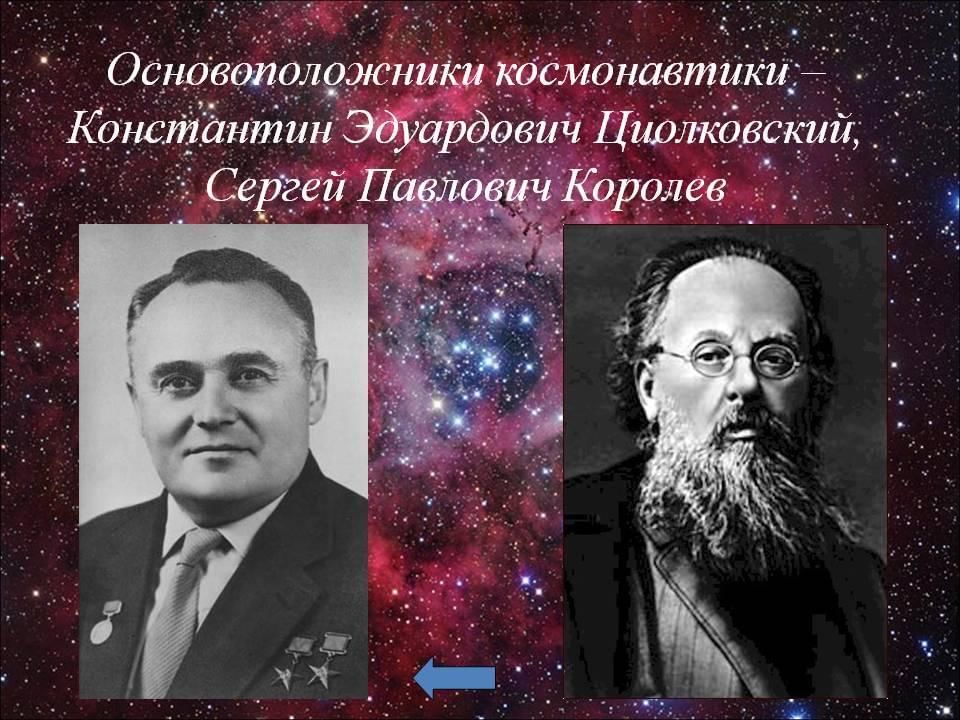 Кого считают отцом космонавтики. Основоположники космонавтики Циолковский и королёв.