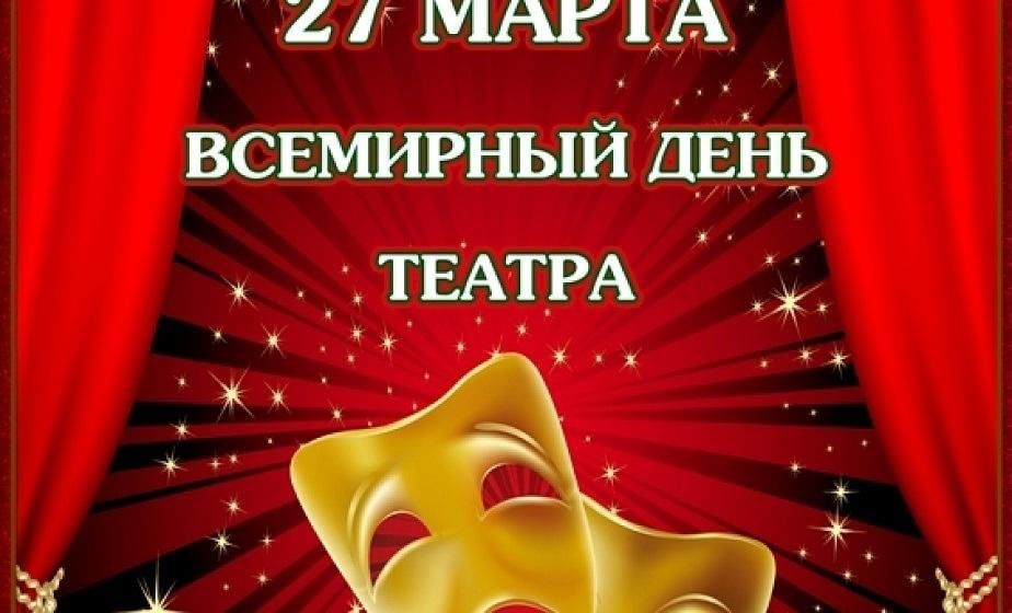 День театра фото Всемирный день театра" 2024, Алексеевский район - дата и место проведения, прогр