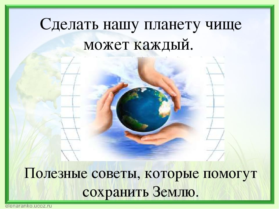 Картинки сделаем планету чище